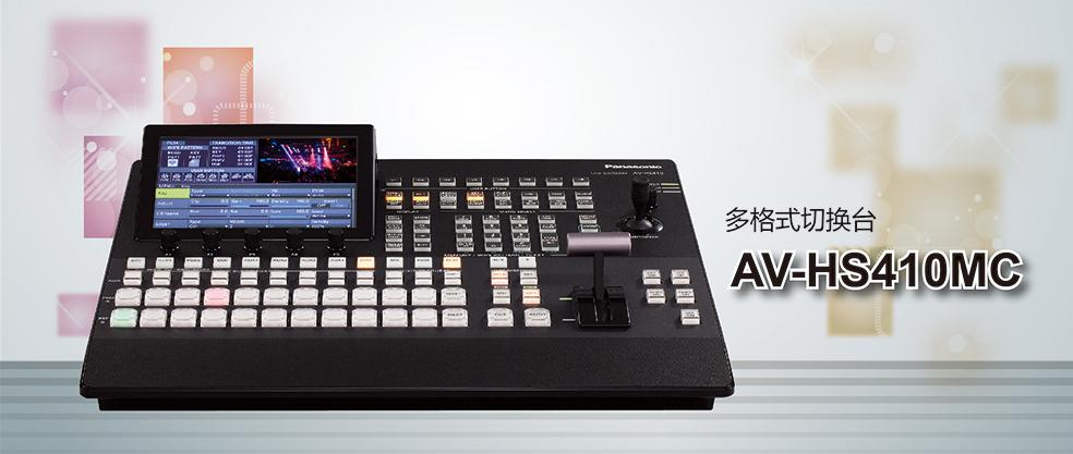 松下-AV-HS410MC-广播级数字高标清视频切换台